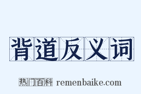 背道反义词是什么意思的图片